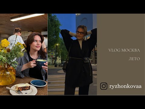 Видео: VLOG: Жара в Москве, шоппинг, театр