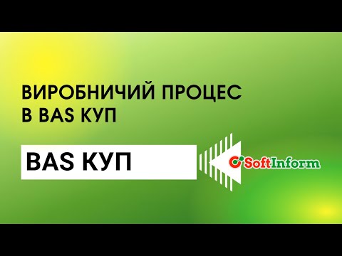 Видео: Виробничий процес в BAS КУП