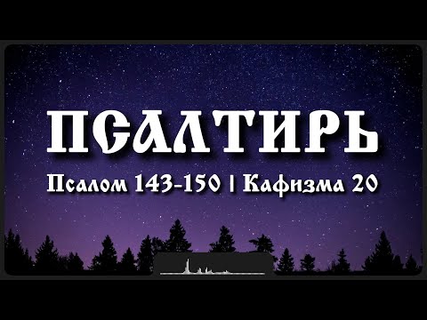 Видео: Псалмы 134-142 | Кафизма 20