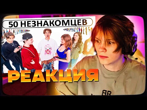 Видео: ДИПИНС СМОТРИТ: 50 НЕЗНАКОМЦЕВ ИЩУТ СЕБЕ ПАРУ! | РЕАКЦИЯ