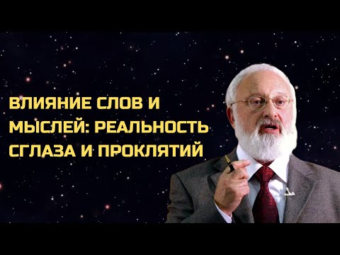 Видео: Как распознать проклятие и превратить его в благословение
