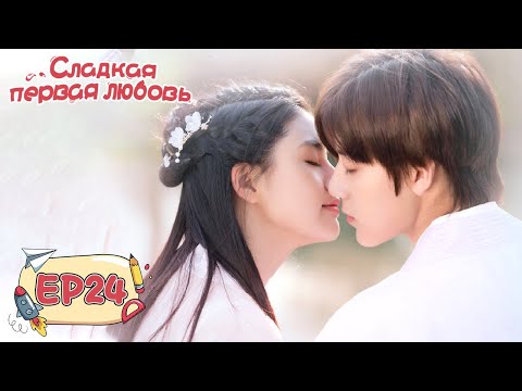 Видео: Сладкая первая любовь 24 甜了青梅配竹马  [Жэнь Ши Хао, Чжэн Фань Син, Сюй Я Тин]