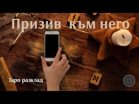 Видео: Ритуал: “Обади ми се”- Призив📞🤳🏼☎️