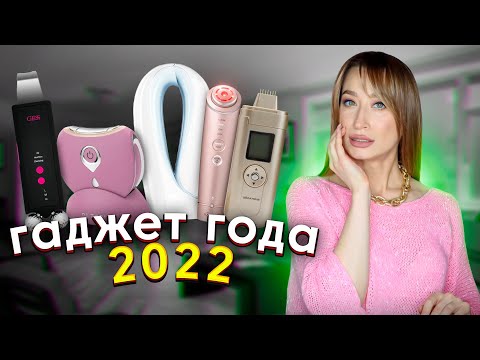 Видео: ЛУЧШИЕ ГАДЖЕТЫ для красоты 2022 ⭐️Yaman, Gezatone, Olzori, Gess