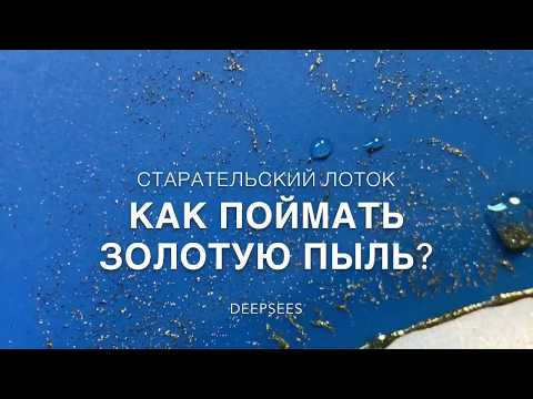 Видео: Как поймать золотую пыль на старательском лотке