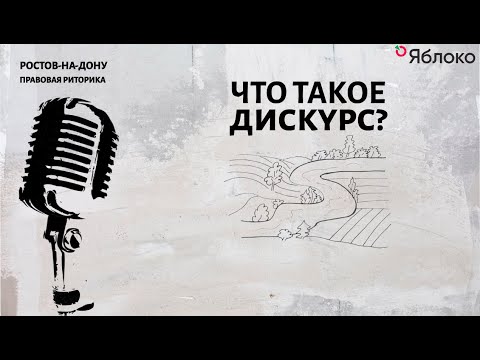 Видео: Что такое дискурс?