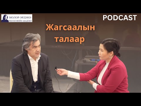 Видео: Жагсаалын талаар Философич Доктор, Доктор С.Молор-Эрдэнэ