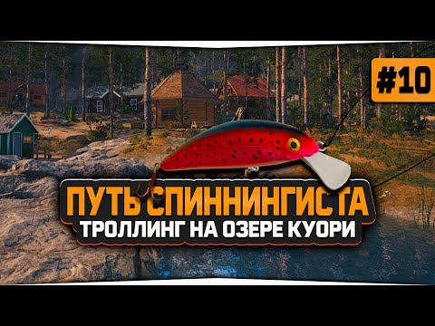 Видео: Русская Рыбалка 4 — Знакомство с троллинговой ловлей на оз. Куори. Аккаунт спиннингиста #10