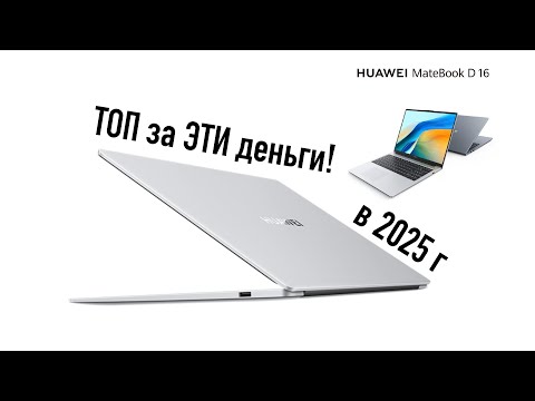 Видео: Huawei d16 2024 мой личный ТОП ноутбук за ЭТИ деньги!