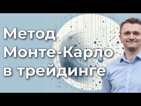 Видео: Как использовать Монте-Карло в трейдинге