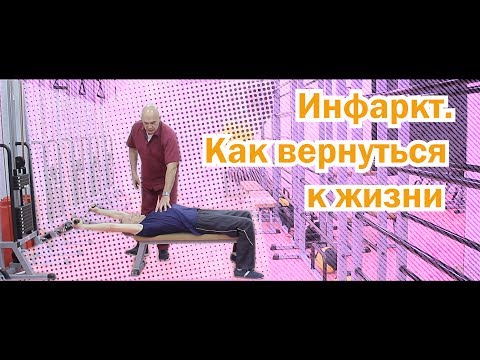 Видео: Инфаркт миокарда лечение и реабилитация после инфаркта - упражнения Бубновского