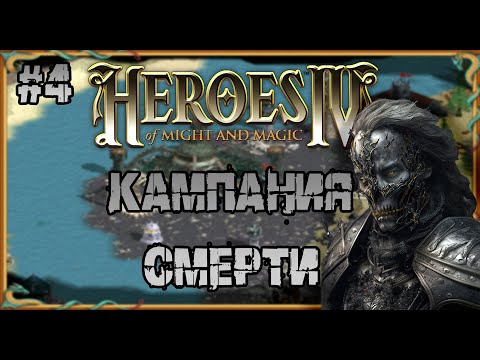 Видео: Герои 4  - сложность ЧЕМПИОН | прохождение Кампании Смерти | Миссия №4