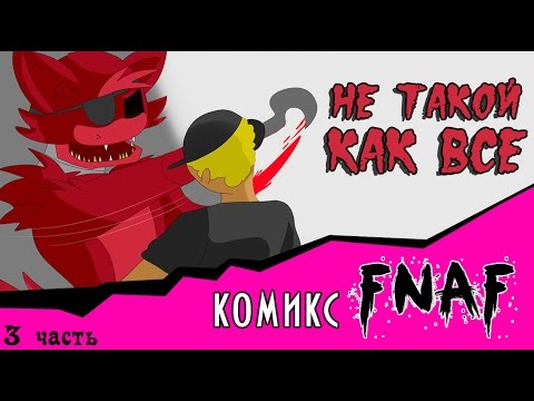 Видео: Не такой как все  (комикс FNAF часть 3)