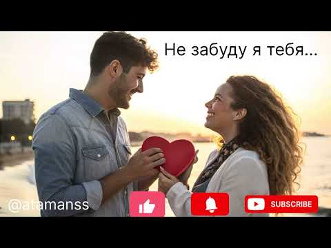 Видео: Новый вечер и новая песня  ,, Не забуду я тебя…’’