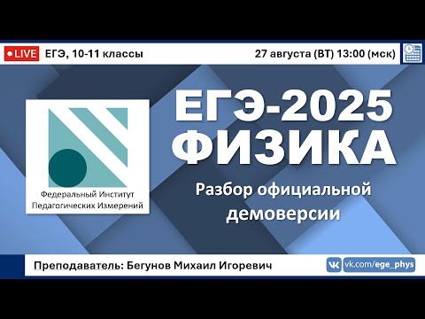 Видео: 🔴 ЕГЭ-2025 по физике. Разбор официальной демоверсии (ФИПИ)