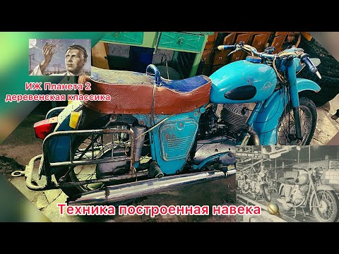 Видео: Иж Планета 2 🪐 Покупка старого мотоцикла 🏍