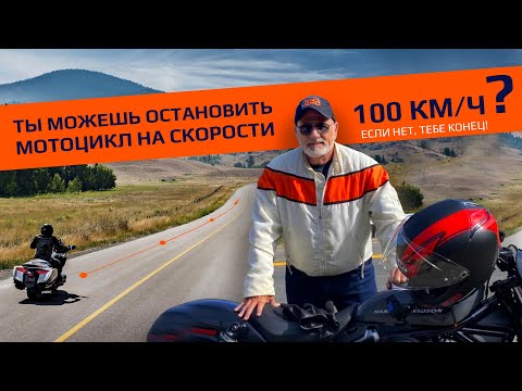 Видео: Ты можешь остановить мотоцикл на скорости 100 км/ч? Если нет, тебе конец!