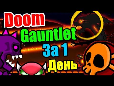 Видео: БОМБЁЖ! Слёзы! ОТЧАЯНЬЕ!! Кровавый DOOM GAUNTLET!!! Неожиданный финал! Geometry Dash 2.11 [77]