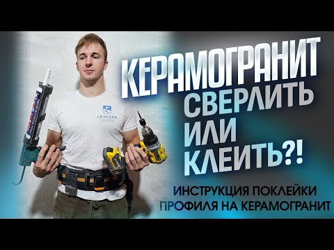 Видео: Приклеить или просверлить? Как лучше крепить профиль для натяжных потолков в керамогранит?