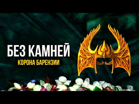 Видео: Skyrim КОРОНА БАРЕНЗИИ на 1-OM УРОВНЕ! Заглянуть под каждый камень ОЧЕНЬ БЫСТРО ( Секреты 396 )