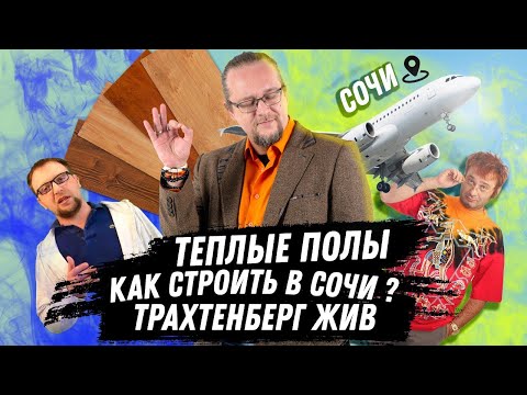 Видео: ЧаВо №4   Теплые полы /  Как строить в Сочи ? / Трахтенберг жив
