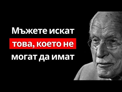 Видео: Мъжете копнеят за жена, която се отдръпва | Карл Юнг