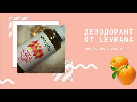 Видео: НАТУРАЛЬНЫЙ дезодорант Levrana 🌿