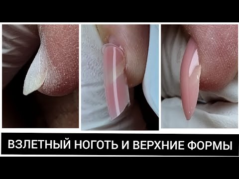 Видео: ЛАЙФХАК ///  ВЗЛЕТНЫЕ ногти и  ВЕРХНИЕ формы /// COSMOPROFI