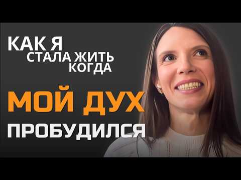 Видео: Почему Пробудиться Духом Должен Каждый?