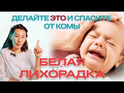Видео: Белая лихорадка у ребёнка: единственный метод, который реально помогает