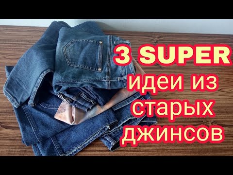 Видео: Что сшить из старых джинсов. 3 DIY супер идеи. Новая жизнь старых вещей. old jeans 3 super ideas