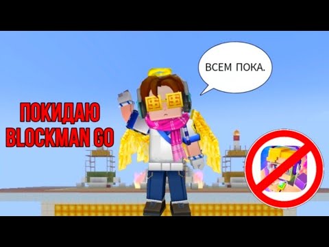Видео: 🔥УХОЖУ ИЗ БЛОКМЕН ГО🔥 | Мой последний ролик по игре Blockman go