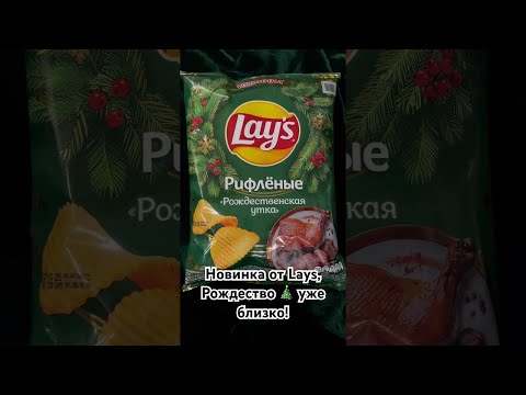 Видео: Обзор на LAYS РОЖДЕСТВЕННСКАЯ УТКА