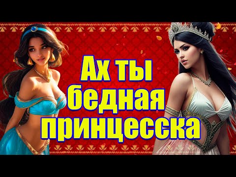 Видео: 🎶 Ах ты бедная принцесска! 🎶