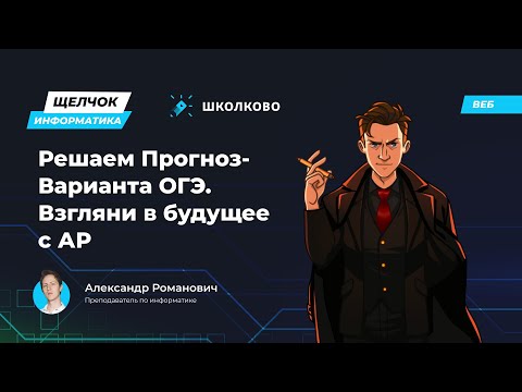 Видео: Решаем Прогноз-Варианта ОГЭ. Взгляни в будущее с АР