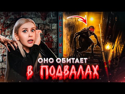 Видео: ЭТО ЖИВЕТ В ВАШЕМ ПОДВАЛЕ! Читаю ваши криповые истории. LyapoTanya