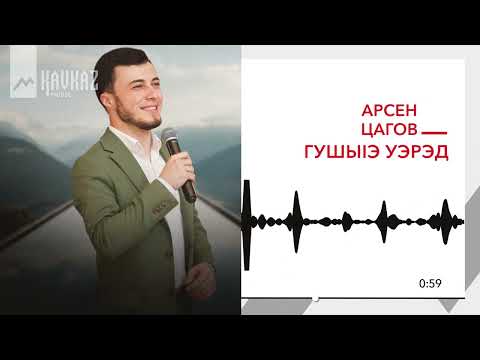 Видео: Арсен Цагов - Гушыlэ уэрэд | KAVKAZ MUSIC