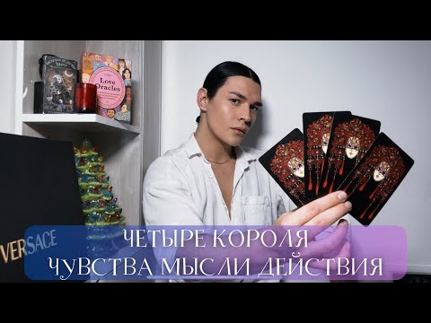 Видео: ЧЕТЫРЕ КОРОЛЯ | Таро