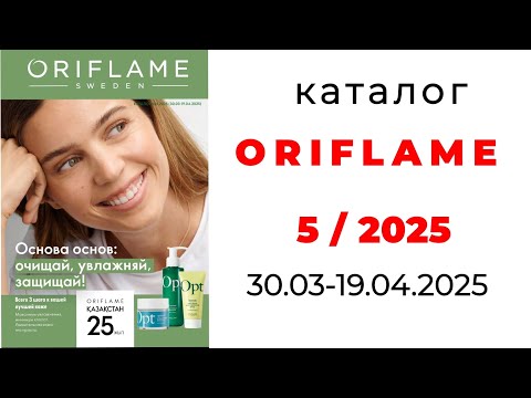 Видео: Каталог ORIFLAME 5/25 ( #Казахстан) #орифлэйм #5_2025 #орифлейм #обзоркаталога
