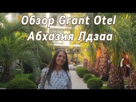 Видео: Абхазия | Обзор Grant Otel | Лдзаа