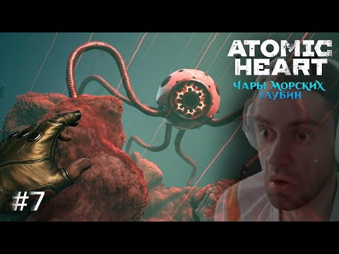 Видео: Atomic Heart: Чары морских глубин ➢ Прохождение - Дельфинья Арена| На дне Тритона #7