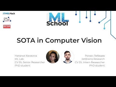 Видео: Современные методы в компьютерном зрении | SOTAML School 2020
