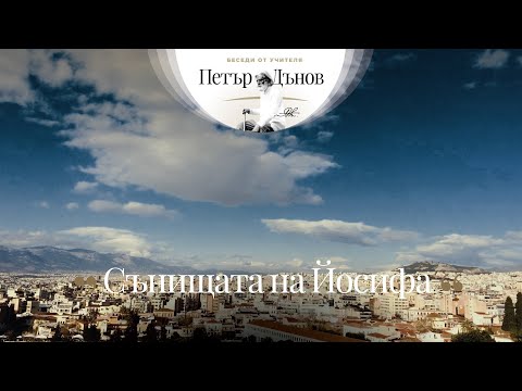 Видео: Сънищата на Йосифа - неделна беседа на Учителя Петър Дънов от 1914 г.