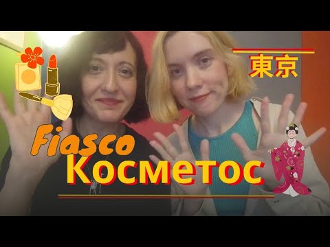 Видео: Японская косметика: серебряные мешки под глазами и адские цвета на лице