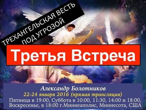 Видео: Александр Болотников - Трехангельская Весть Под Угрозой (Третья Встреча)