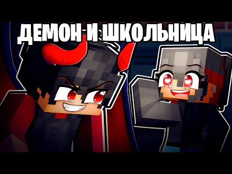 Видео: 😱 Я Демон но Полюбил обычную Девушку в Майнкрафт!