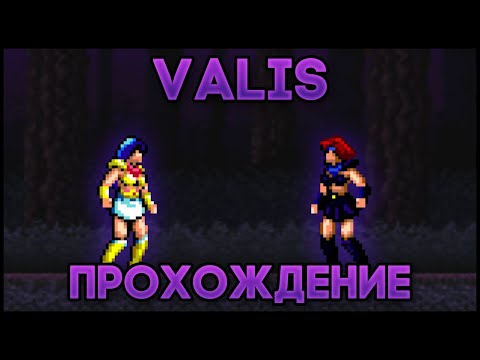 Видео: Valis: The Fantasm Soldier SEGA - Прохождение