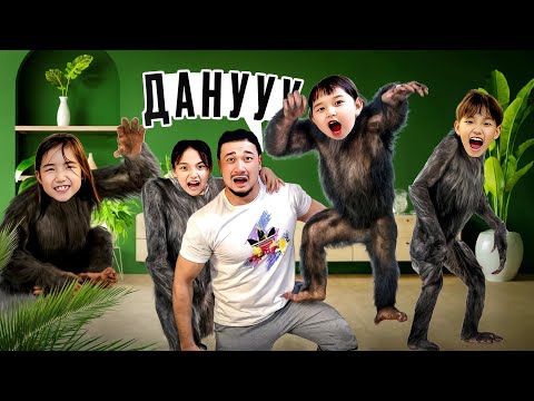 Видео: ҮЙДІ МАЙМЫЛДАР ЖАУЛАП АЛДЫ🐒🐵🙊🙈 МИНИ-ФИЛЬМ🎥 ТОМИКОШ ПЕН ЖАСМИН МАЙМЫЛҒА АЙНАЛЫП КЕТТІ😱