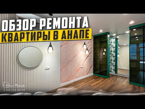 Видео: Ремонт квартиры в Анапе. Южный - 2.  #ремонтквартиранапа