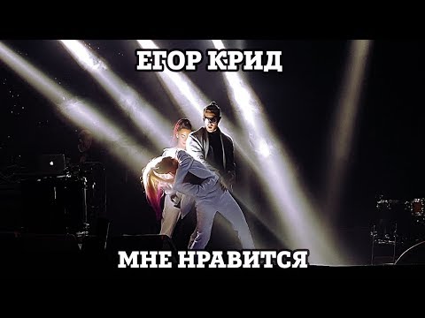 Видео: Егор Крид – Мне нравится | Нижний Новгород